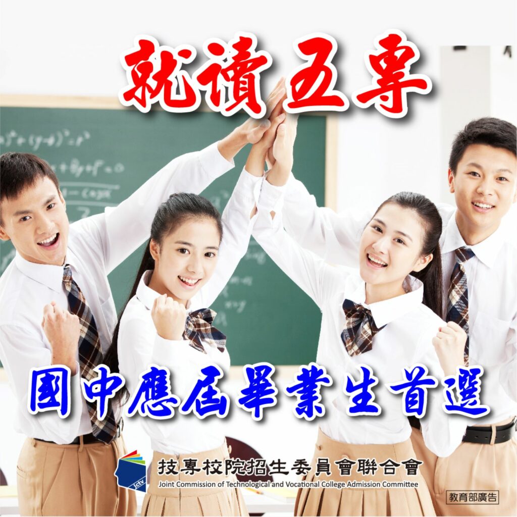 113學年度五專免試入學招生-國中畢業生-升學最佳選擇