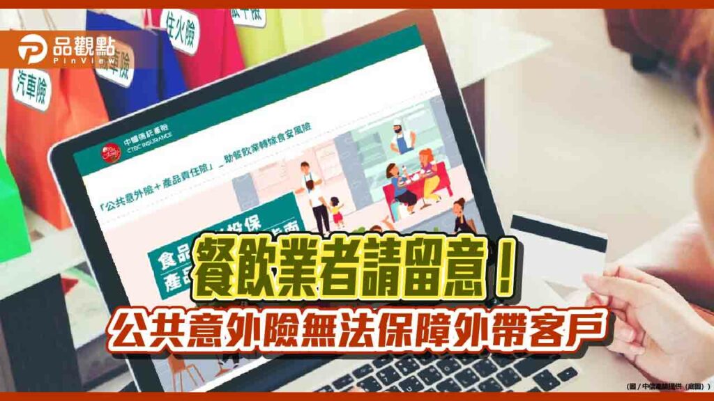 產品責任險5月起強制登錄　中信產險推「food老闆」責任險！