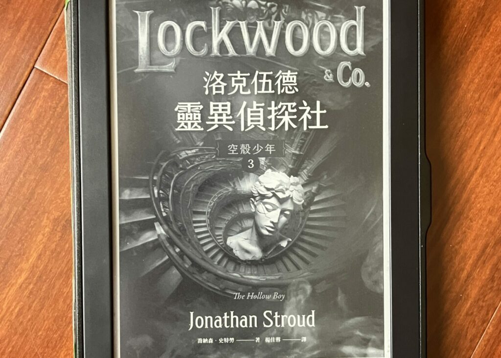 副刊／《洛克伍德靈異偵探社3：空殼少年》——正視那張黑暗中的臉孔