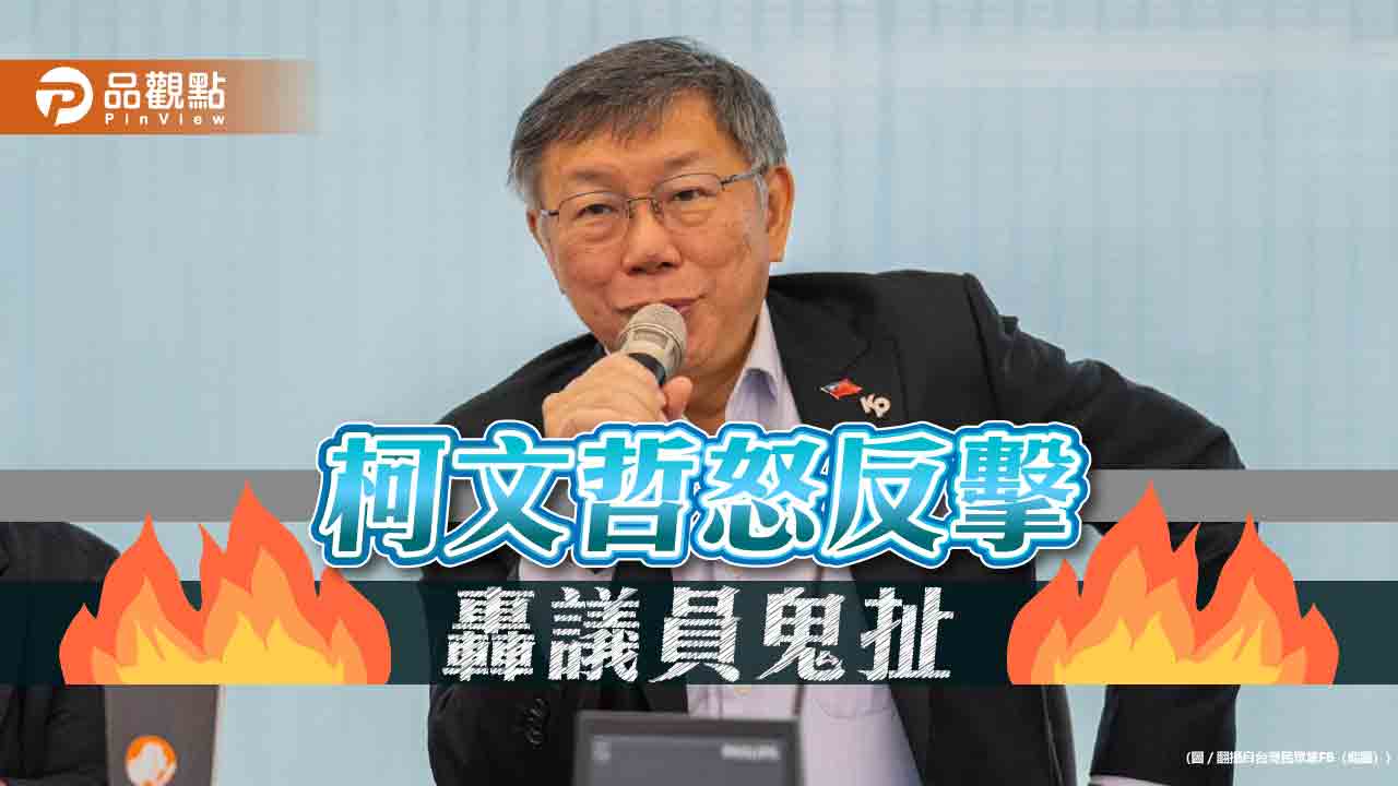柯文哲反擊北士科案！轟議員控圖利「鬼扯」-沒牌照自認專業