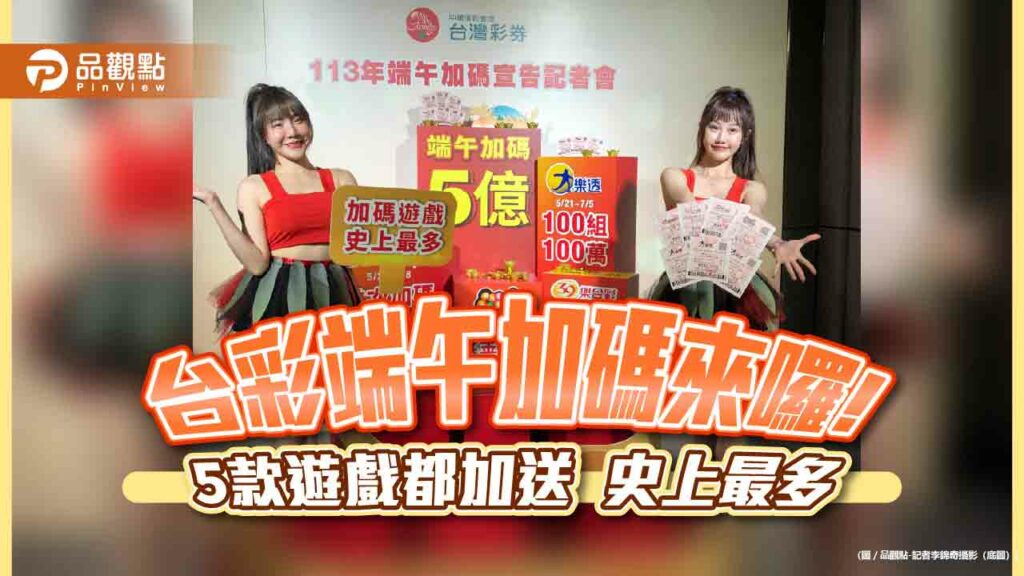 台彩端午加碼5億元！大樂透加開百萬獎100組　一次掌握　