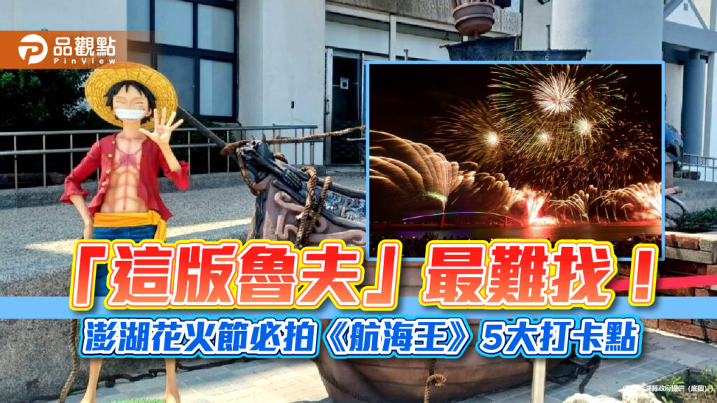 「這版魯夫」最難找！-澎湖花火節必拍《航海王》5大打卡點