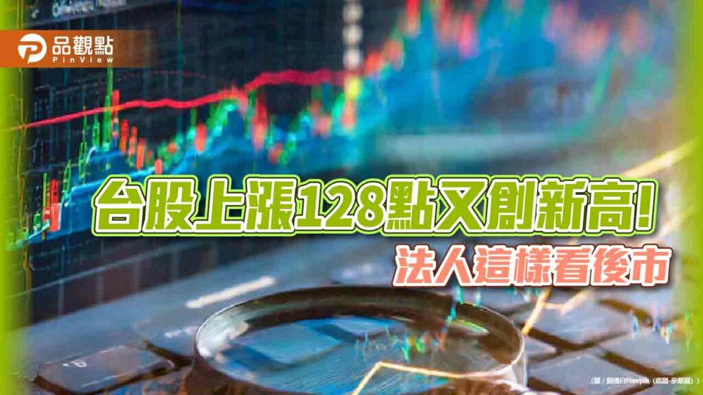 台股再創新高20994點！24檔台股etf今漲贏大盤　法人這樣說
