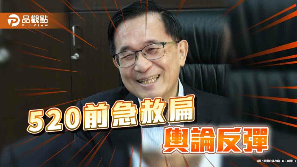 蔡卸任「赦扁」炸賴！藍轟崩壞法治-綠委曝「非處理時機」
