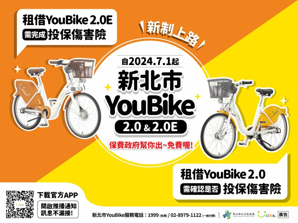youbike公共自行車租借　須投保傷害險　填選投保意願才能借