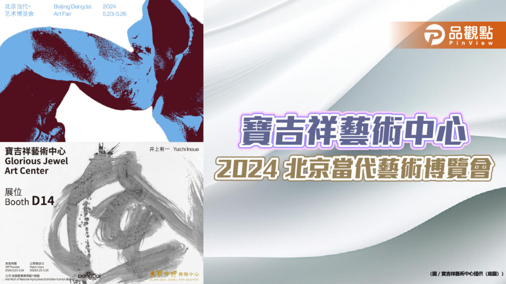 寶吉祥藝術中心《2024-北京當代藝術博覽會》