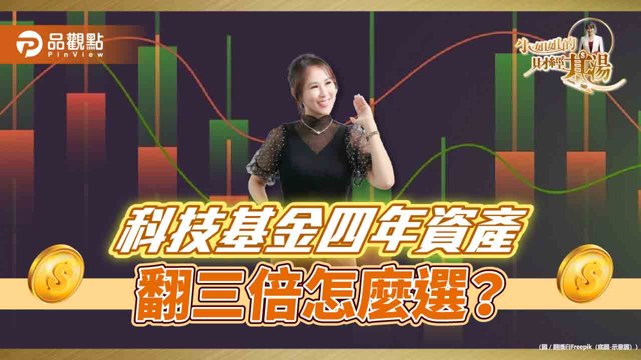 《小姐姐的財經基湯》詹璇依解析:科技基金投資策略 - 台北郵報 | The Taipei Post 《小姐姐的財經基湯》詹璇依解析:科技基金投資策略
