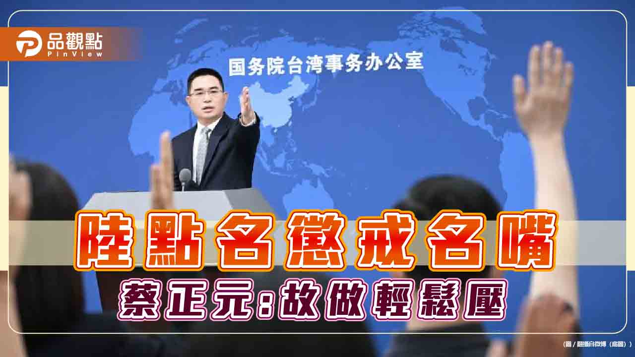 名嘴遭陸點名將懲戒,蔡正元,還是有壓力 - 台北郵報 | The Taipei Post 名嘴遭陸點名將懲戒,蔡正元,還是有壓力