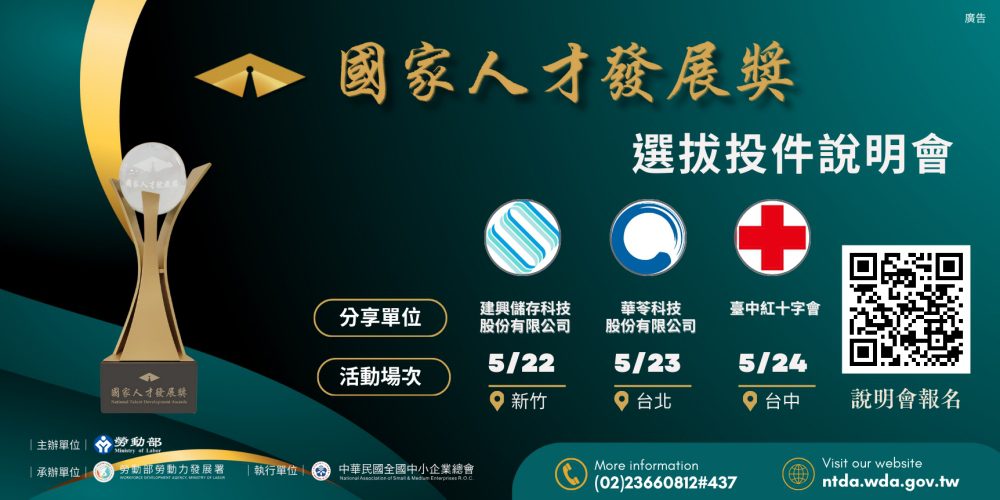 打造人才永續寶島-2024國家人才發展獎即日起受理報名