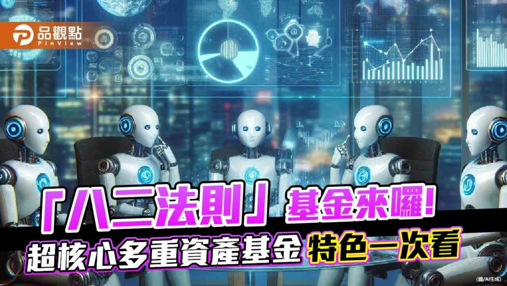 「八二法則」集中投資！滙豐投信首發超核心多重資產基金　搶攻ai科技、基建股