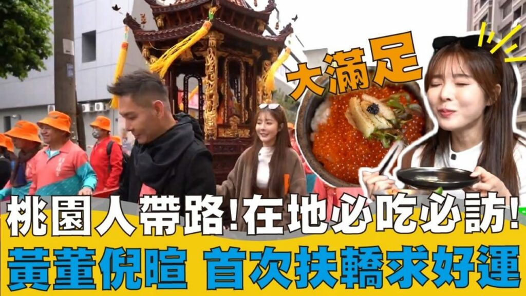 好幸運！黃董倪暄首次扶轎-感受神威