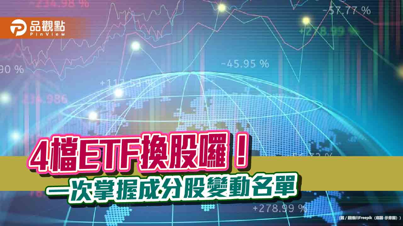 00913、00894等4檔ETF換股!選誰棄誰 一次掌握 - 台北郵報 | The Taipei Post 00913、00894等4檔etf換股!選誰棄誰 一次掌握