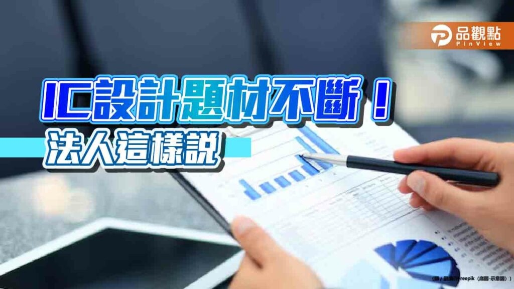 台ic設計2024年產值有望創新高！千金股產地　法人建議這樣佈局