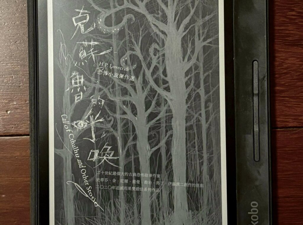 副刊／襲來的遠古夢境與不可名狀之物，喚起人類最原始的恐懼——《克蘇魯的呼喚》
