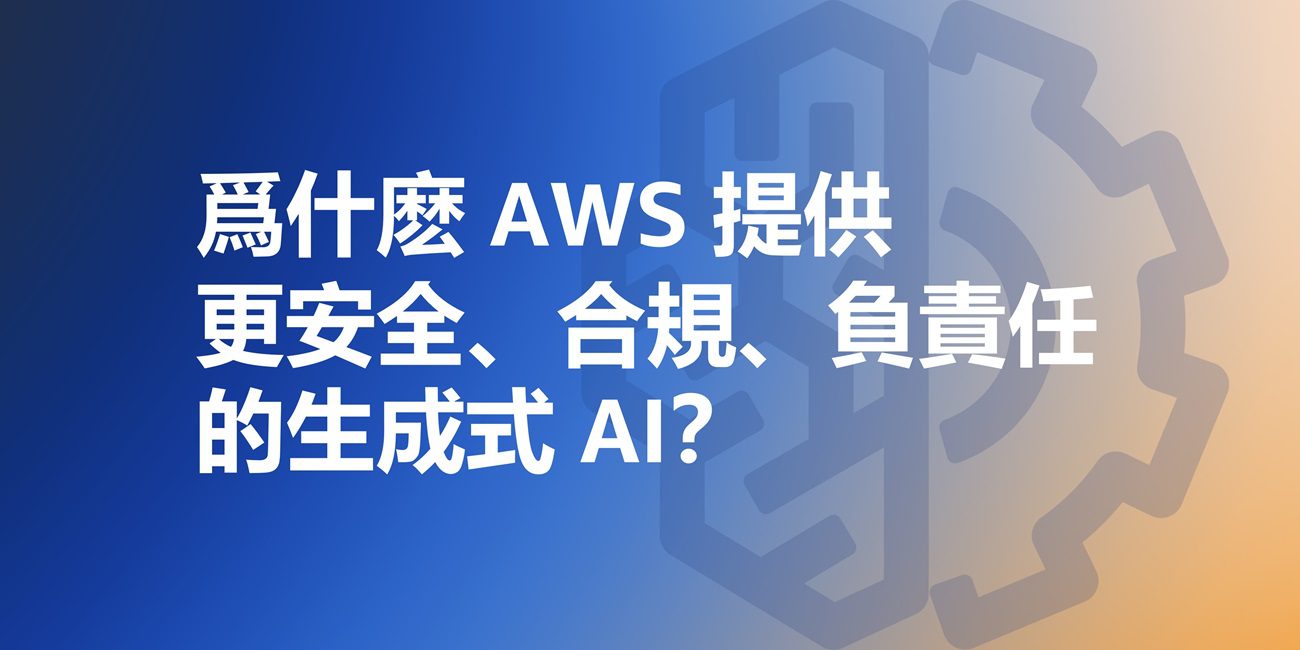 爲什麽 AWS 提供更安全、合規、負責任的生成式 AI? - 台北郵報 | The Taipei Post 爲什麽-aws-提供更安全、合規、負責任的生成式-ai?