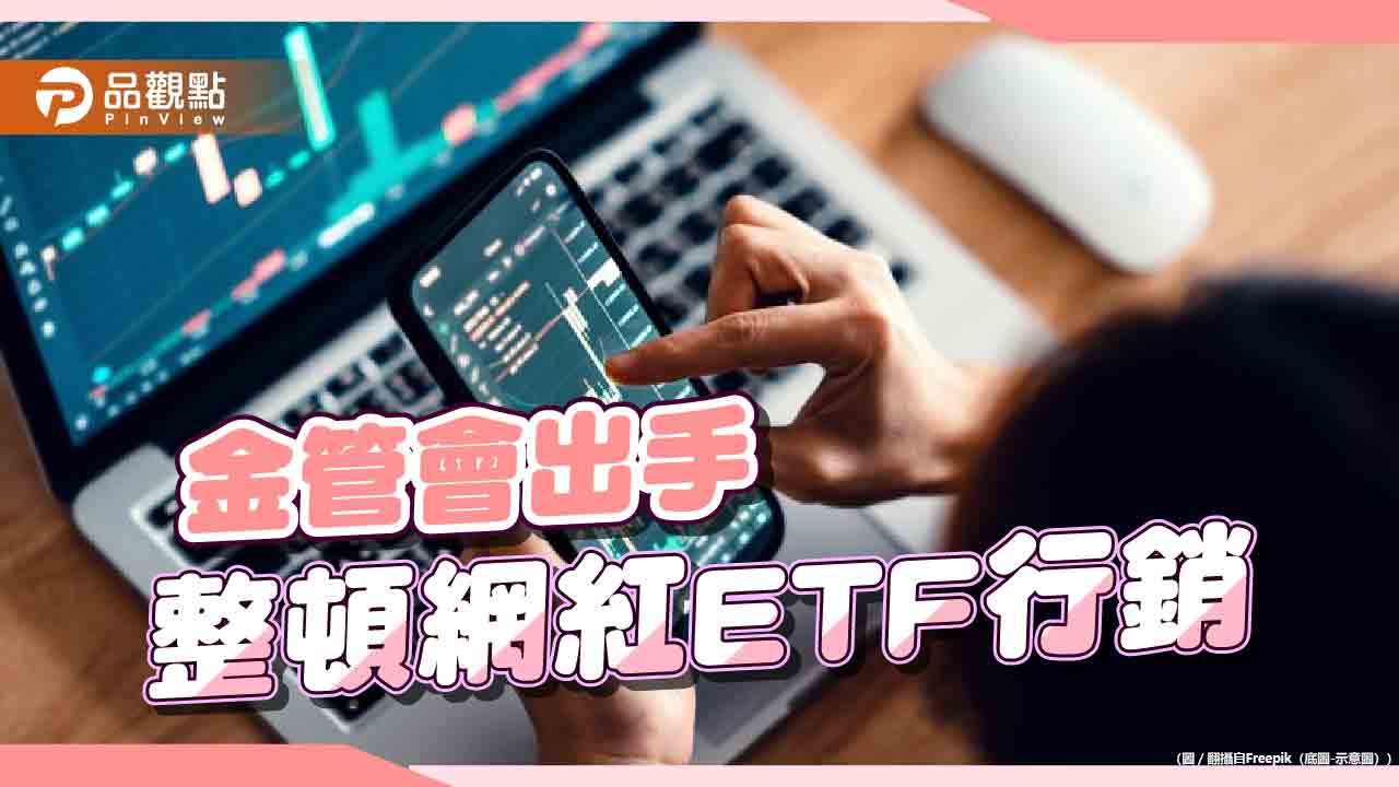 規範ETF網紅行銷,專家:導正巿場投資觀點 - 台北郵報 | The Taipei Post 規範etf網紅行銷,專家:導正巿場投資觀點