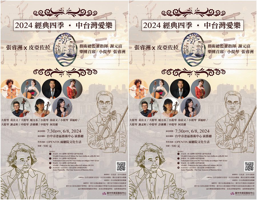 經典四季x中台灣愛樂音樂會　6/8邀您來聆賞