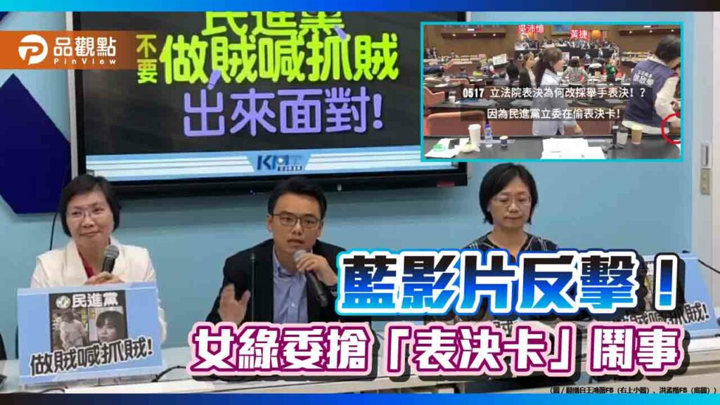 做賊喊抓賊！國民黨影片曝綠委搶「表決卡」-轟「執政鬧事」阻撓議事