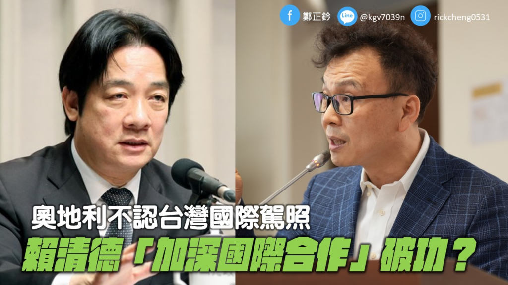 奧地利不認台灣國際駕照，鄭正鈐質疑-:-賴清德「加深國際合作」破功？