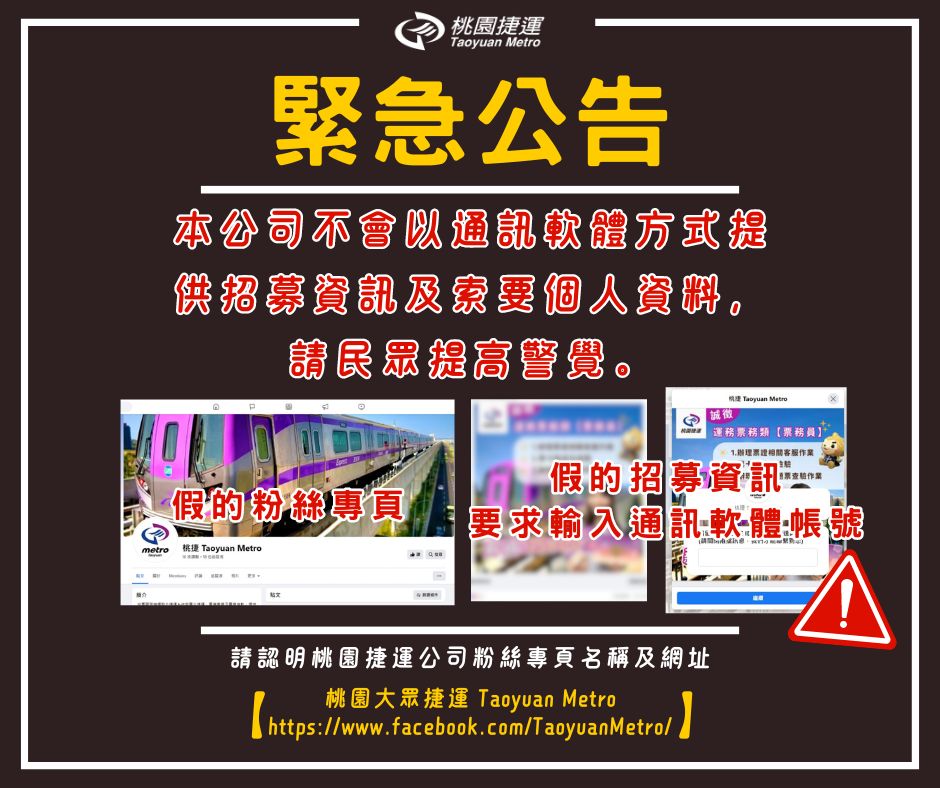 遭冒名騙取求職民眾個資-桃捷已報警