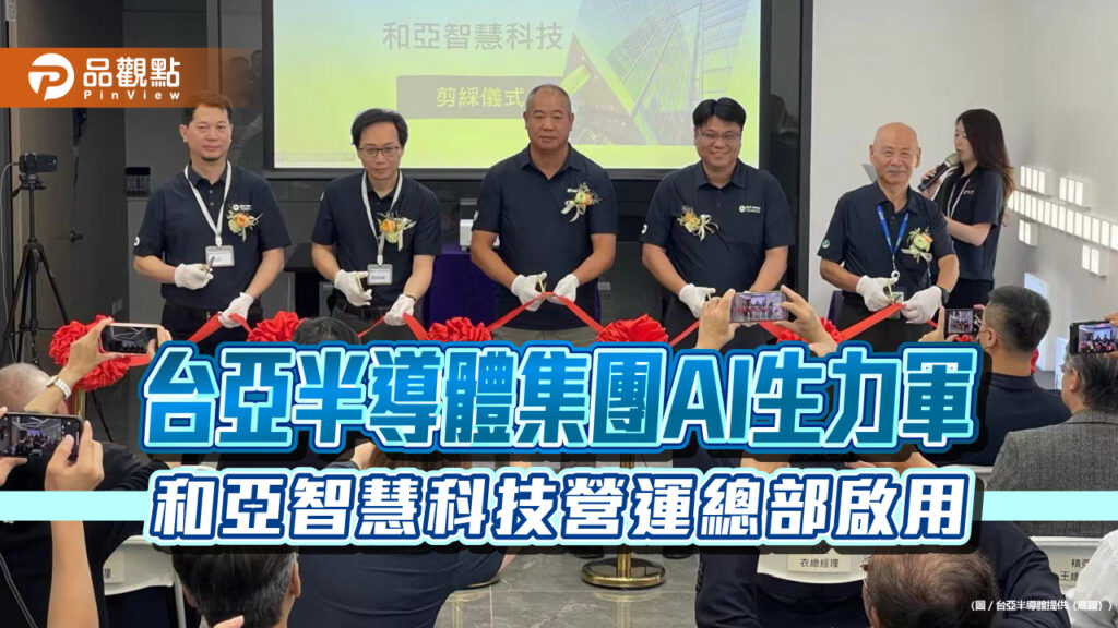 台亞半導體集團ai生力軍-和亞智慧科技營運總部啟用