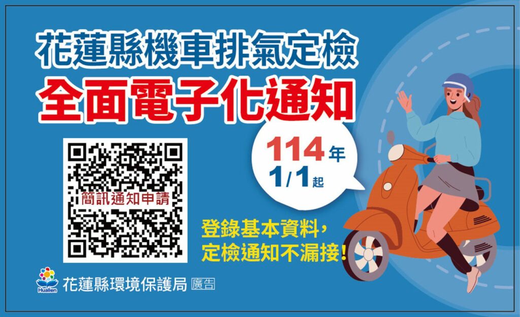 機車定期檢驗e化通知-花蓮縣明年起不再寄發明信片