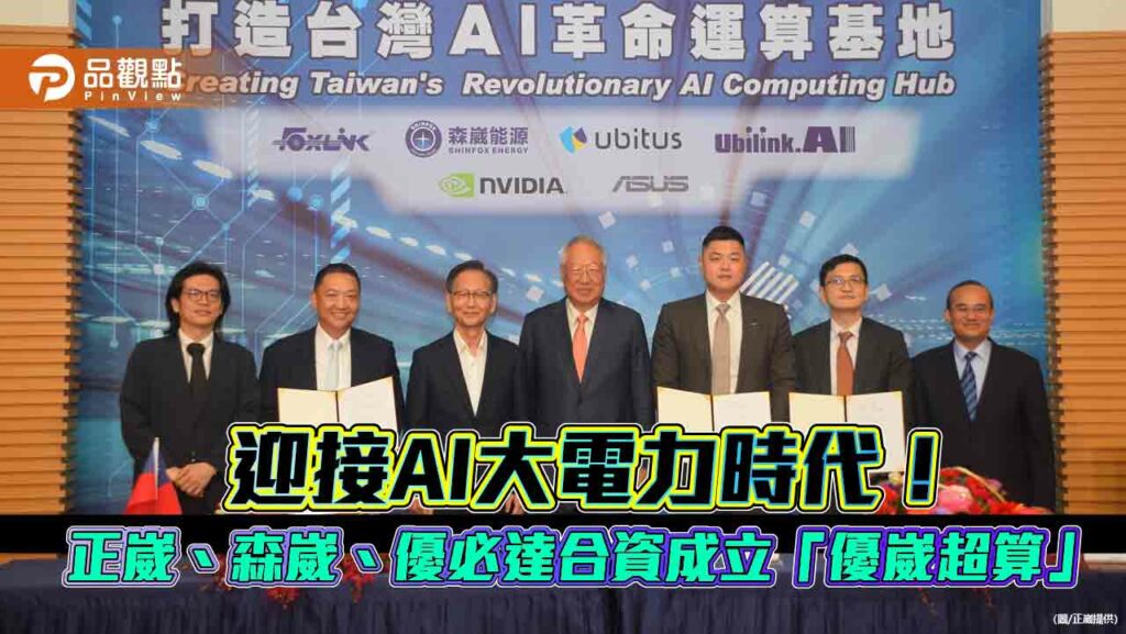 正崴集團打造全台最大ai綠能運算中心　另與森崴、優必達合資成立「優崴超算」！
