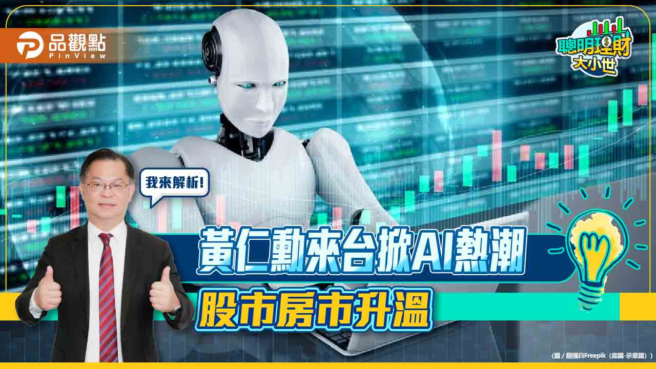 《聰明理財大小世》AI啟動台灣經濟大浪,股市、房市誰領風騷? - 台北郵報 | The Taipei Post 《聰明理財大小世》ai啟動台灣經濟大浪,股市、房市誰領風騷?