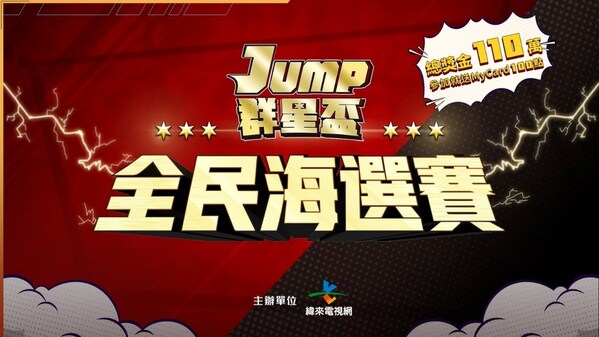《JUMP:群星集結》群星盃全民海選賽火熱報名中,總獎金破百萬 - 台北郵報 | The Taipei Post 《jump:群星集結》群星盃全民海選賽火熱報名中,總獎金破百萬
