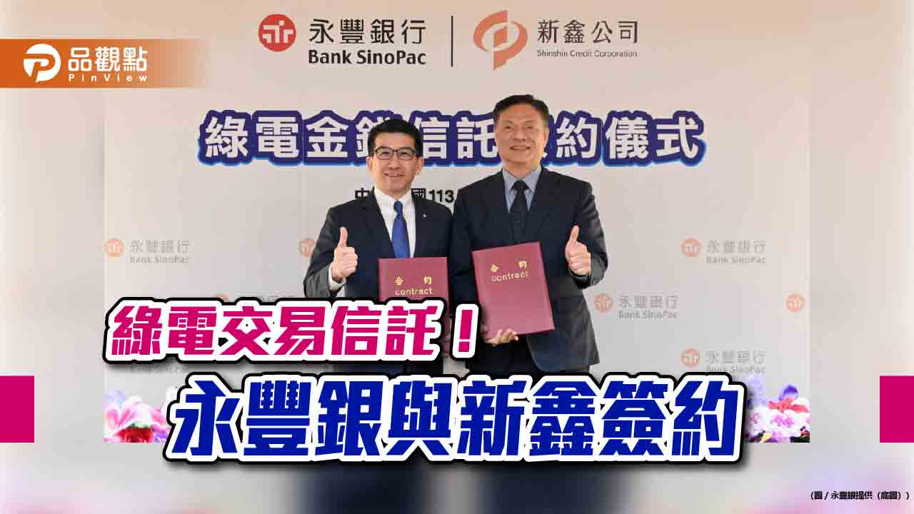 永豐銀攜手裕隆集團 與新鑫合作導入綠電信託! - 台北郵報 | The Taipei Post 永豐銀攜手裕隆集團 與新鑫合作導入綠電信託!