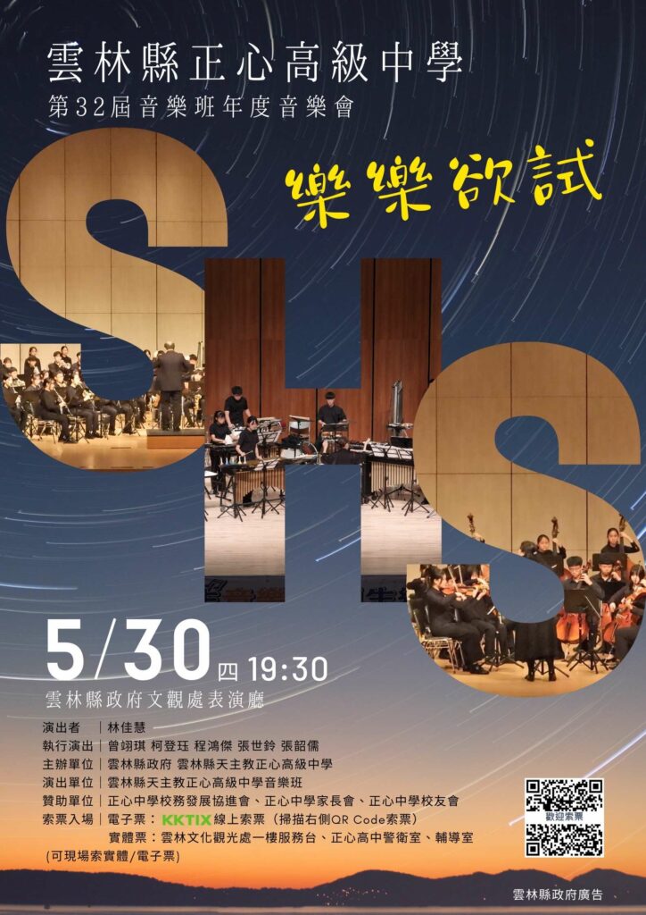 正心中學音樂班《樂樂欲試》5/30登場　歡迎蒞臨觀賞
