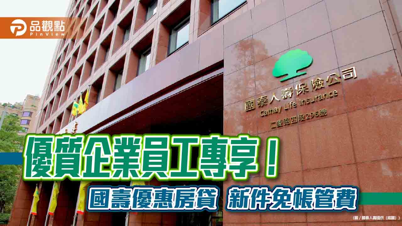 國泰人壽續辦優質企業員工優惠房貸!利率最低2.2%起 新件0元帳管費 - 台北郵報 | The Taipei Post 國泰人壽續辦優質企業員工優惠房貸!利率最低2.2%起 新件0元帳管費