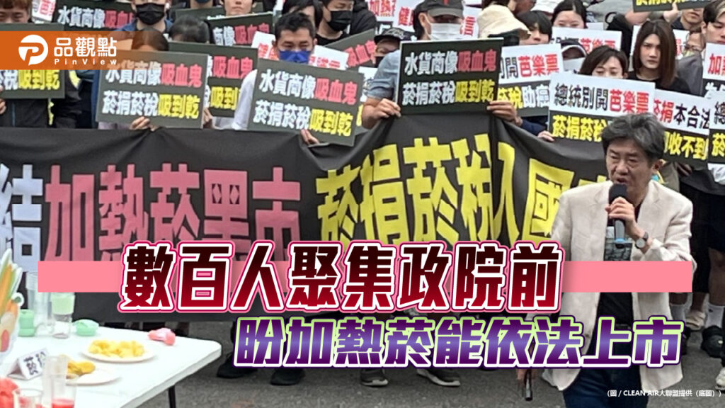 數百人聚集政院前-盼加熱菸能依法上市