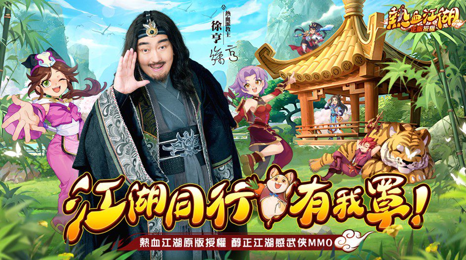 影音／金鐘男配徐亨走過低潮　熱血歸來！挑起「熱血派」教主重整江湖風雲！醇正江湖感武俠mmo《熱血江湖:歸來》今日正式開啟事前預約！