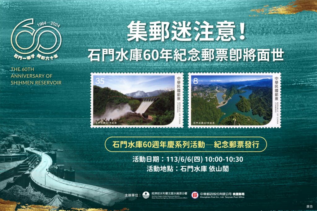 石門水庫60週年紀念郵票6/6發行-見證一甲子歷史榮光