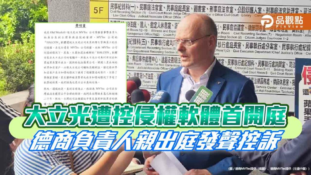 大立光遭控侵權軟體首開庭-德商負責人親出庭發聲控訴