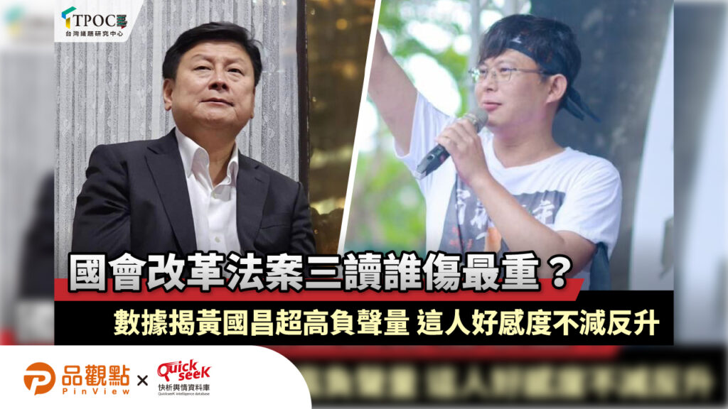 國會改革法案三讀誰傷最重？數據揭黃國昌超高負聲量-這人好感度不減反升