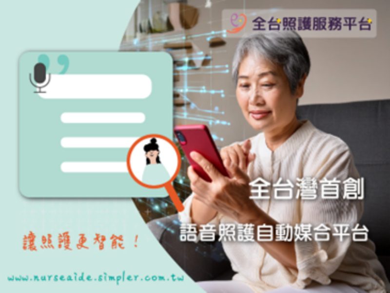 全台照護服務平台在台推出 - 第一個用語音尋找照服員的平台