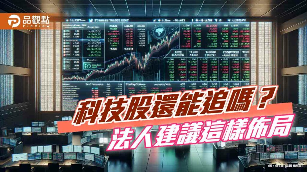 ai強強滾！法人建議生態圈投資策略　多重資產基金攻守兼備