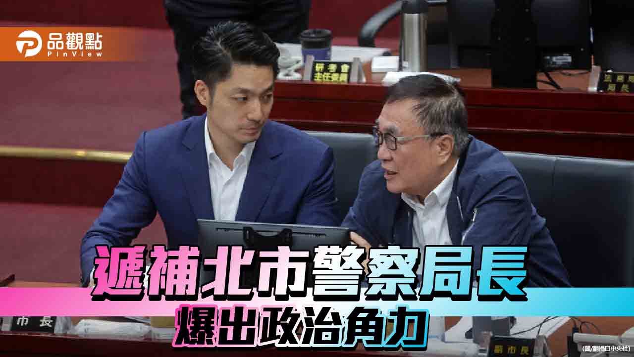 中央地方不同調!李西河接掌北市警察局長 知情人還原過程 - 台北郵報 | The Taipei Post 中央地方不同調!李西河接掌北市警察局長 知情人還原過程