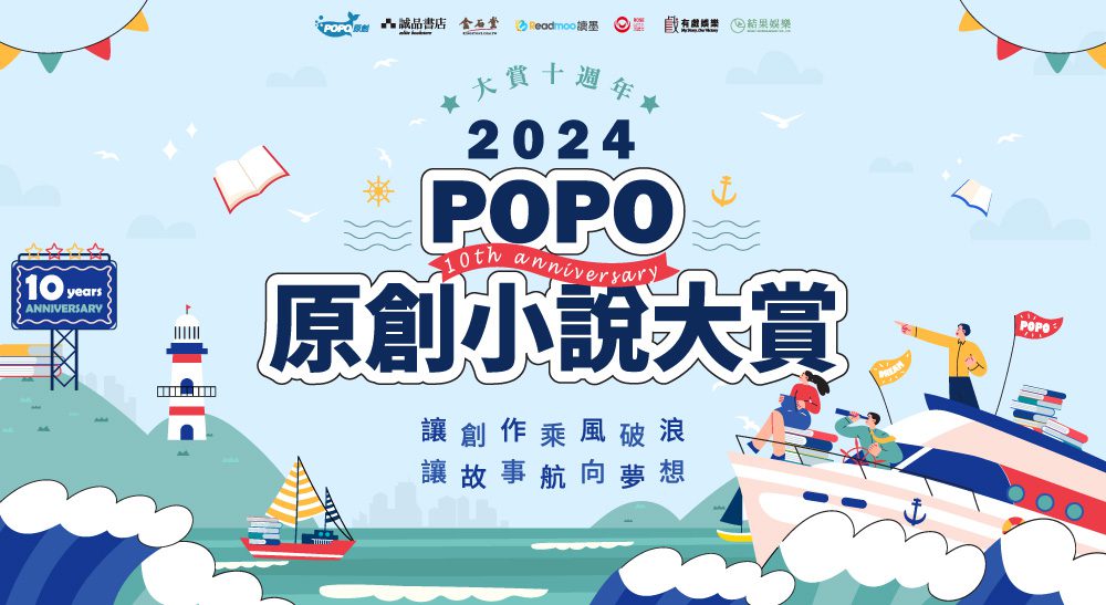 首獎30萬、保證出版！2024-popo原創小說大賞6/1起徵稿起跑