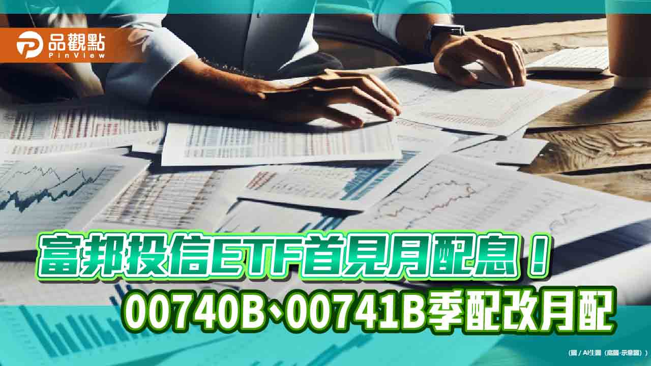 富邦00740B、00741B調整配息機制! 改月配息 納入收益平準金 - 台北郵報 | The Taipei Post 富邦00740b、00741b調整配息機制!-改月配息 納入收益平準金