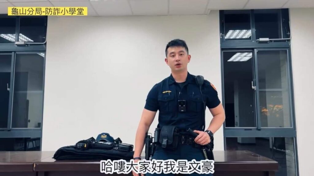 【有片】詐團假冒警察騙財-龜山帥警教你守護荷包