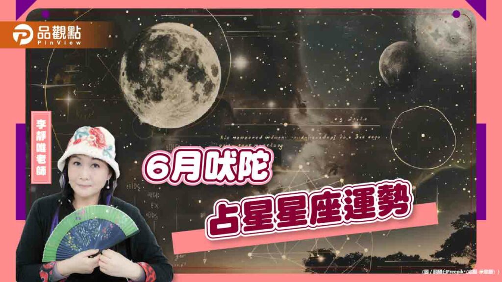 2024年6月吠陀星座運勢分析，金牛財運佳、巨蟹事業旺