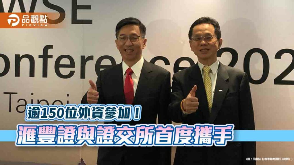 滙豐證券與證交所首度合辦引資活動！-吸引逾150位外資機構　滙豐台灣區總裁這樣看台股