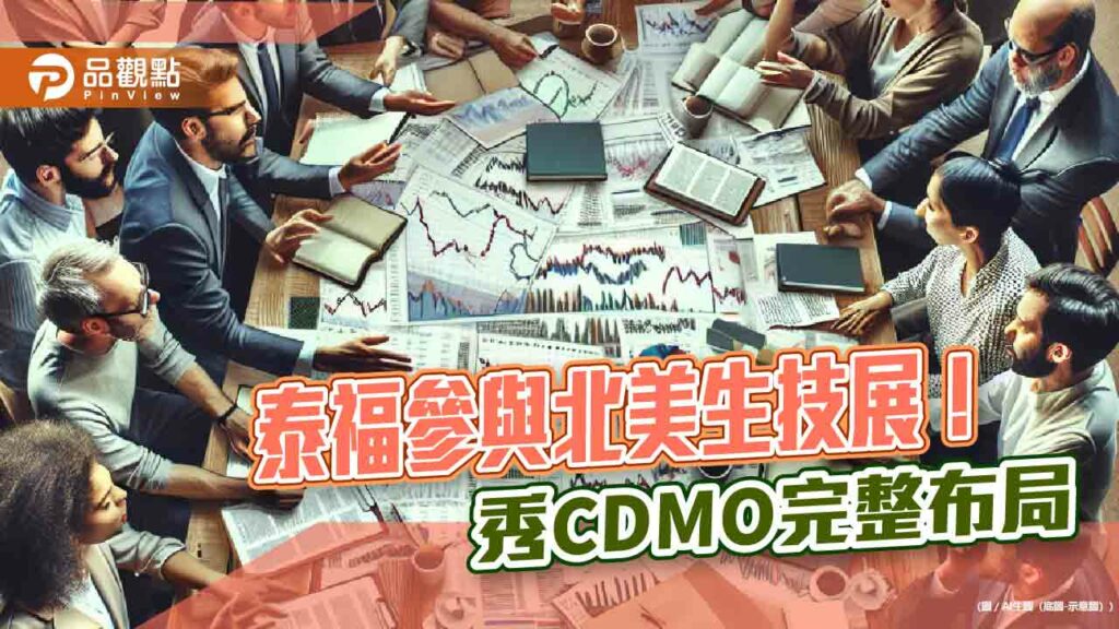 泰福首度前進北美生技展！攜手策略聯盟夥伴　打造一站式cdmo服務