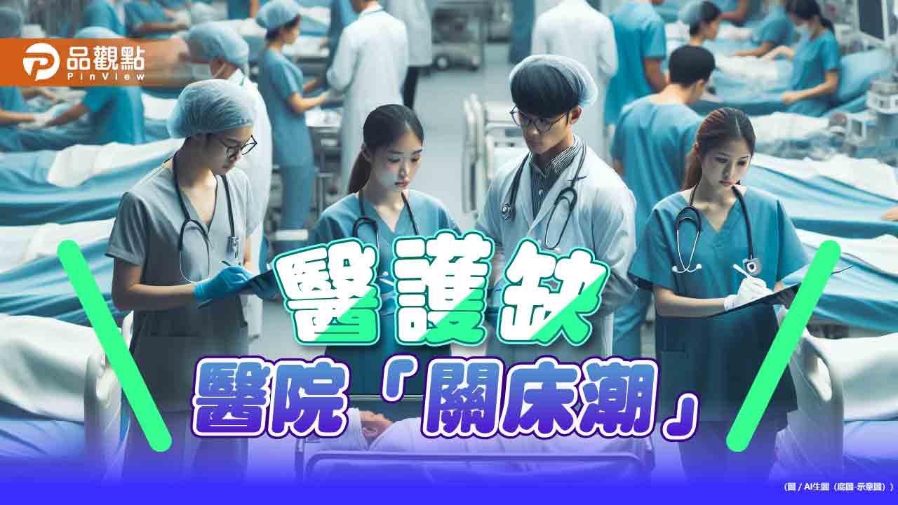 醫院「關床潮」！衛福部稱僅調1成-醫界轟「粉飾太平」