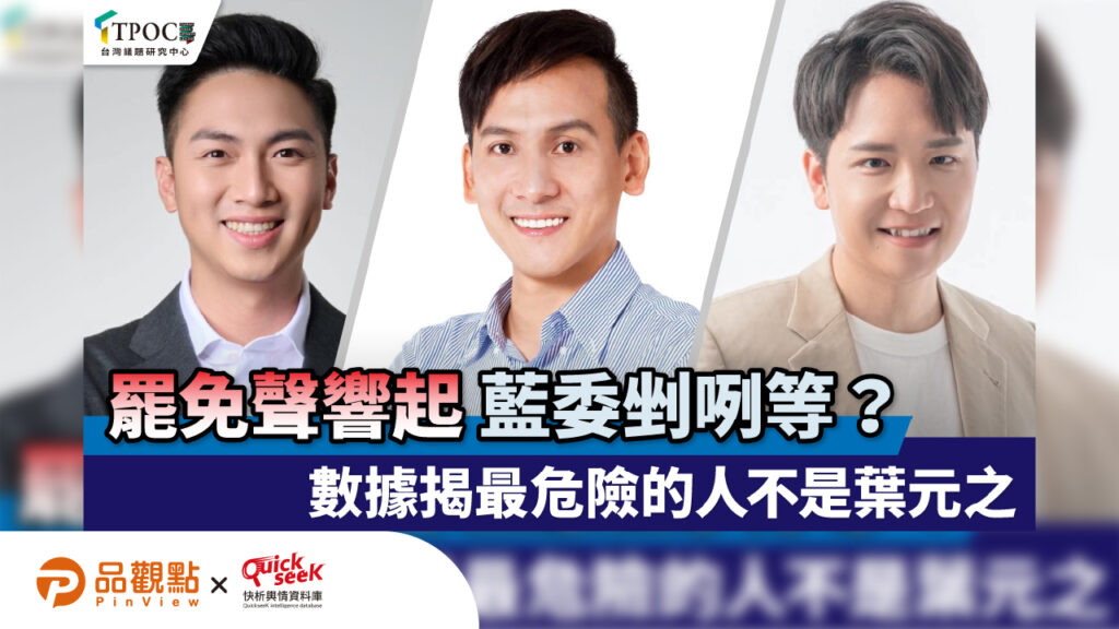 罷免聲量響起！藍委剉咧等？數據揭最危險的人不是葉元之