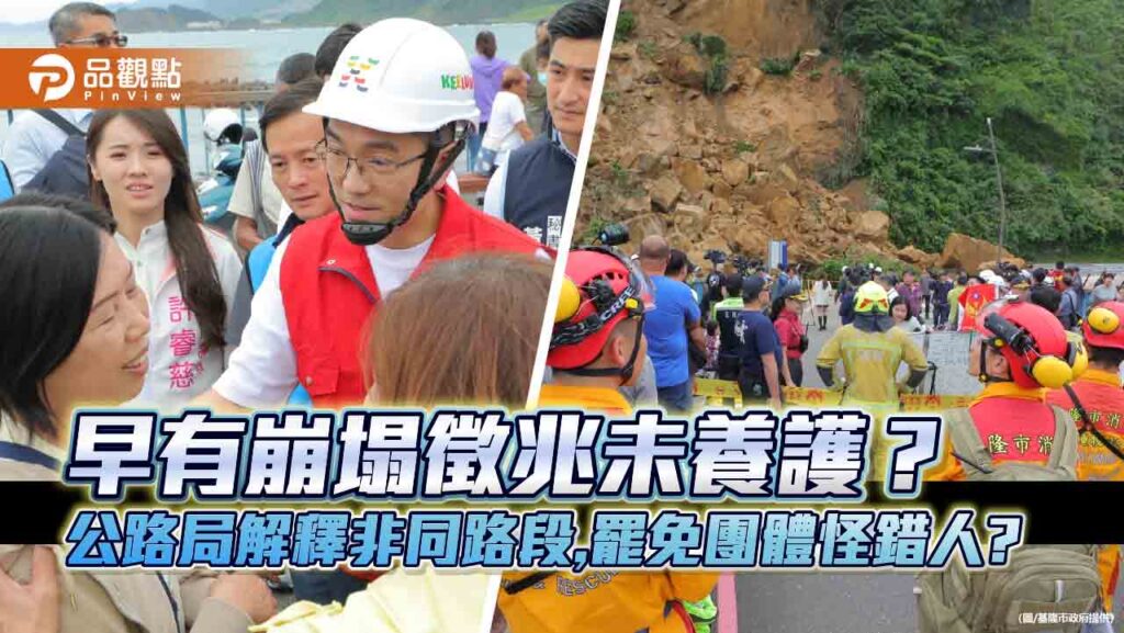 早有崩塌徵兆未養護？-公路局解釋非同路段,罷免團體怪錯人?