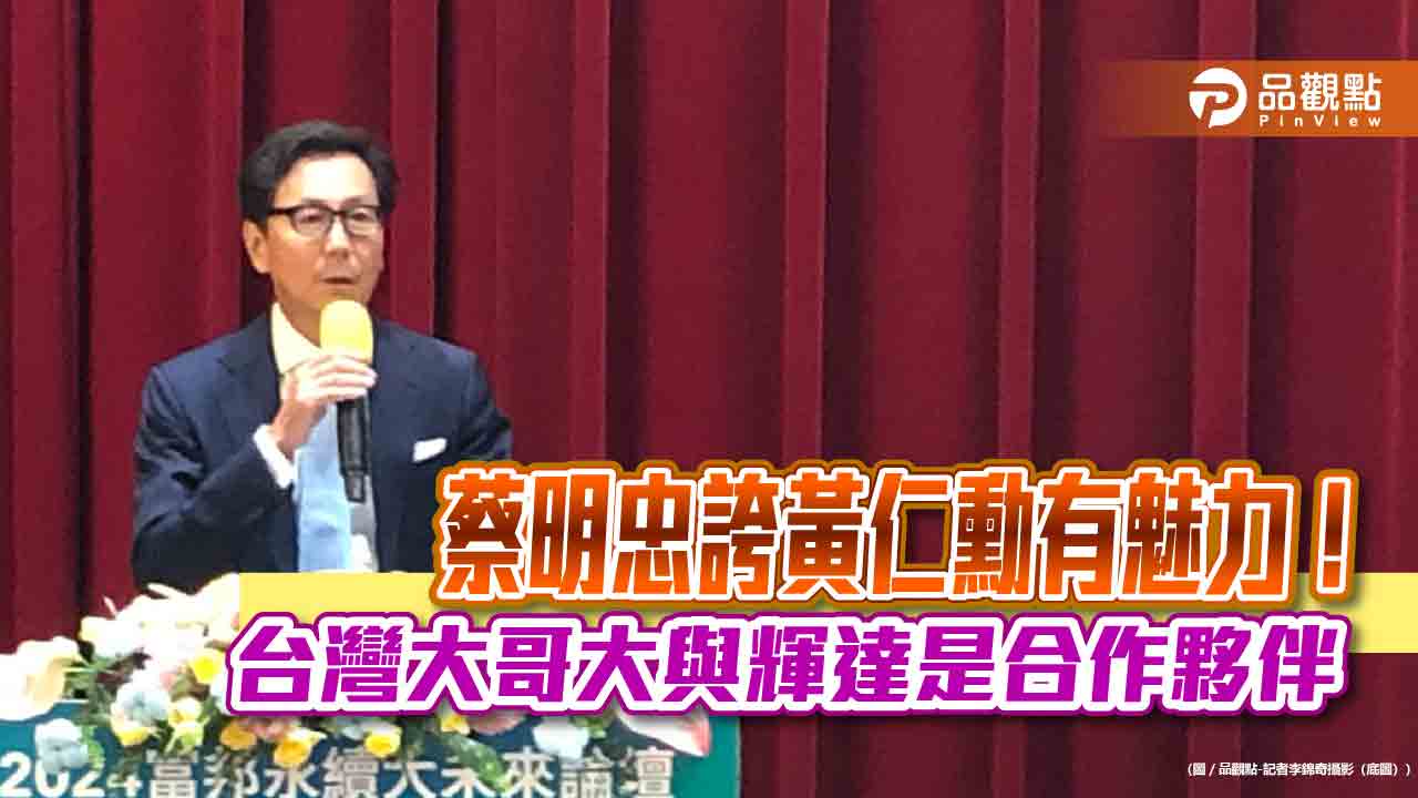 富邦蔡明忠誇黃仁勳魅力超越賈伯斯!曝他想在台蓋房 建築師姚仁喜允諾幫忙 - 台北郵報 | The Taipei Post 富邦蔡明忠誇黃仁勳魅力超越賈伯斯!曝他想在台蓋房 建築師姚仁喜允諾幫忙